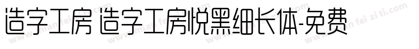 造字工房 造字工房悦黑细长体字体转换